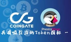 如何生成具有吸引力的Token图标 - 实用指南