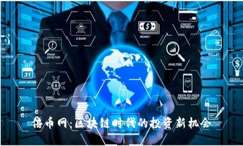 倍币网：区块链时代的投资新机会