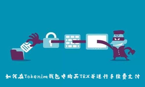 如何在Tokenim钱包中购买TRX并进行手续费支付