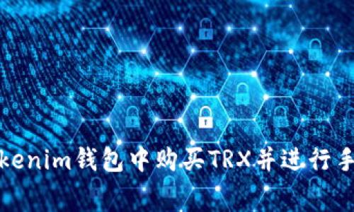 如何在Tokenim钱包中购买TRX并进行手续费支付
