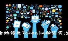 如何安全地修改Tokenim助记词：完整指南