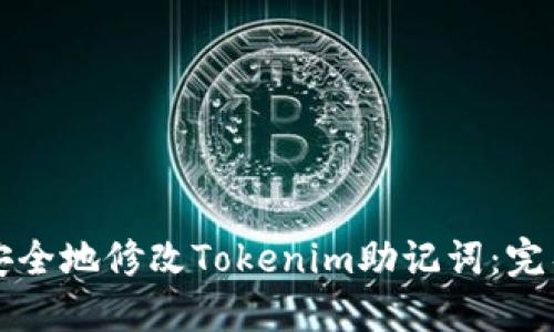 如何安全地修改Tokenim助记词：完整指南