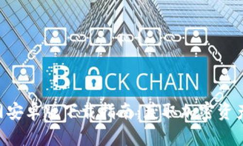 Tokenim官网安卓版下载指南：获取加密资产的最佳选择