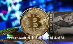 Tokenim提代币手续费解析及建议