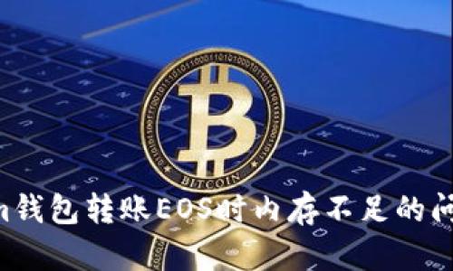 解决Tokenim钱包转账EOS时内存不足的问题：全面指南