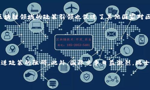   瑞士市区块链最新政策解析与展望 / 

 guanjianci 瑞士,区块链,政策,加密货币 /guanjianci 

## 内容主体大纲

1. 引言
   - 区块链技术概述
   - 瑞士在区块链领域的地位

2. 瑞士区块链政策的发展历程
   - 早期的政策背景
   - 关键里程碑

3. 最新的区块链政策解读
   - 政策的主要内容
   - 如何影响区块链企业

4. 瑞士金融市场监管局（FINMA）在区块链政策中的角色
   - FINMA的职责和权力
   - FINMA对区块链项目的指导方针

5. 瑞士各大城市的区块链政策
   - 苏黎世的政策与支持措施
   - 日内瓦的区块链生态
   - 巴塞尔的政策创新

6. 瑞士区块链技术的应用实例
   - 金融领域的应用
   - 供应链管理的创新
   - 电子身份认证的案例

7. 瑞士区块链政策的未来展望
   - 政策可能的变化趋势
   - 对全球区块链行业的影响

8. 总结
   - 瑞士作为区块链技术的政策先锋

## 正文内容

### 1. 引言

区块链技术是一种确保数据透明、不可篡改和去中心化的革命性技术。随着数字经济的发展，世界各国纷纷探索如何利用区块链技术以提升经济效率、保障数据安全。瑞士，作为全球金融中心之一，早在数年前就开始重视区块链技术的发展，特别是在政策层面的前瞻性布局，使其在这一领域成为全球领先者之一。

瑞士得益于其开放的市场及稳健的金融体系，吸引了大量区块链和加密货币企业的聚集，从而发展出一个充满活力的区块链生态系统。本文将深入分析瑞士市区的最新区块链政策及其对行业的影响。

### 2. 瑞士区块链政策的发展历程

瑞士的区块链政策并非一蹴而就，而是经过了多年的探索与调整。早在2016年，瑞士金融市场监管局（FINMA）首次发布了针对初始代币发行（ICO）的指导原则，明确了在瑞士进行ICO的法律框架，为之后的各种应用奠定了基础。

至此之后，瑞士在区块链方面的政策不断发展与完善，逐步形成了对企业友好的法规环境。2018年，瑞士联邦政府发布了一份关于区块链技术的战略报告，强调了瑞士希望成为区块链技术发展的国际中心。这份报告揭示了政府对这项新兴技术的重视，并为其进一步发展提供了政策支持。

### 3. 最新的区块链政策解读

近期，瑞士出台了系列新的政策措施，以增强区块链领域的规范性和稳定性。主要内容包括针对加密资产的法律地位划分、加强与国际组织的合作及提升区块链项目的融资便利性。

其中，针对加密资产的法律地位，瑞士明确将加密资产视为具有法律效力的财产。这意味着，区块链企业在区块链链上发布数字资产时，可以获得与传统资产相同的法律保护，从而为投资者提供更高的安全性。

此外，新政策还强调与不同国家和地区的合作，以推动跨国界的区块链应用交流。这一策略的实施将进一步吸引国际投资者的目光，增进瑞士与全球区块链行业的联系。

### 4. 瑞士金融市场监管局（FINMA）在区块链政策中的角色

瑞士金融市场监管局（FINMA）承担着监管瑞士金融市场的职责，在区块链技术的应用和发展中，其作用尤为突出。FINMA在多项政策中扮演了关键角色，尤其是在推进区块链项目合法化和合规性方面。

FINMA对待区块链项目的态度是开放的，并提供了明确的指南，帮助企业理解本国法律法规。其发布的文献阐明了不同类型的加密资产的法律地位，包括支付代币、证券代币等，帮助市场参与者更好地理解法规要求。

监管局的支持为许多区块链初创企业提供了发展空间，使得这些企业能够在遵循法律的同时，实现技术创新和商业模式的探索。FINMA的积极政策也为瑞士区块链行业赢得了国际声誉。

### 5. 瑞士各大城市的区块链政策

瑞士的城市在区块链技术的支持政策上各具特色，形成了高度活跃的地方生态。苏黎世作为瑞士最大城市，推出了一系列激励措施，包括税收优惠与法律支持，吸引全球区块链企业前往注册。该市的金融中心地位令其拥有丰富的金融资源，为区块链企业的快速发展提供了良好的基础。

日内瓦则凭借其国际化背景和优秀的人才资源，成为了区块链行业的重要聚集地。该市注重与全球企业的合作，提供多种创新平台，以促进区块链技术在非金融领域的应用。

巴塞尔则更加注重区块链在健康与生物医学等行业的应用，推动区块链的多样化应用，有效促进了跨行业的技术融合与创新。

### 6. 瑞士区块链技术的应用实例

在金融领域，瑞士的银行已经开始探索区块链技术带来的新机遇，例如，实现快速的跨境支付、改善资金管理及风险控制等。大型银行如瑞士联合银行（UBS）和瑞士信贷都在积极推动区块链项目的开发，以提升自身的服务效率。

在供应链管理方面，瑞士的一些企业正在利用区块链技术追踪产品流通的每一个环节。这种透明性和可追溯性确保了产品的真实性和安全性，也提升了消费者的信任度。

此外，瑞士也在电子身份认证方面进行探索，若干初创公司正在研究如何基于区块链构建安全的身份认证系统，以保护用户的隐私和数据安全。

### 7. 瑞士区块链政策的未来展望

未来，瑞士的区块链政策将可能继续朝着更为开放和灵活的方向发展。随着全球区块链技术的迅速变化，瑞士将继续检讨并调整其政策，以保证在创新与监管之间取得平衡。

关键将在于如何对待新的技术挑战，比如流动性管理、数据隐私及智能合约的法律地位等。如果瑞士仍能保持一贯的前瞻性及灵活性，必将进一步巩固其在全球区块链行业的领导地位。

### 8. 总结

瑞士在区块链政策的推进过程中展现出极大的活力和创造力，其政策的完善及市场的开放吸引了大量的区块链项目和投资者。随着技术的不断进步，瑞士的区块链政策将继续为这一行业提供有力支持，促进区域经济的发展。

## 相关问题及详细解答

### 问题1：瑞士区块链政策的核心内容是什么？

瑞士区块链政策的核心内容

瑞士的区块链政策主要包括以下几个方面：首先是对不同类型加密资产的法律地位的明确划分。这一部分为区块链行业的合规发展提供了法律依据。其次，瑞士在政策中进一步强调与国际机构的合作，以提升区块链项目的融洽度。此外，还有政策对区块链企业的税收优惠及融资便利化措施，为国内外企业的落户提供了强有力的支持。

### 问题2：FINMA对区块链项目的监管方式是怎样的？

FINMA的监管方式

瑞士金融市场监管局（FINMA）在对区块链项目的监管过程中，采取了一种灵活且包容的立场。其通过发布指导性文件，明确规定了不同类型的加密资产所需遵循的法律法规，并且在不断研究新兴技术的基础上，及时调整监管框架。这种方式为企业提供了明确的遵循标准，从而促进了区块链行业的健康发展。

### 问题3：瑞士的区块链政策对企业的影响是什么？

政策对企业的影响

瑞士的区块链政策为企业提供了清晰的法律框架，保障了企业在开发和运营区块链项目时所需的合法性。这种政策环境吸引了众多国际企业选择在瑞士落户与发展。同时，通过政策的支持，企业在融资和市场拓展方面也获得了优惠，有效推进了区块链技术的应用和实现。

### 问题4：瑞士各主要城市在区块链政策上有什么不同？

城市间政策的差异

不同城市的政策特色各有不同。苏黎世注重于金融创新与企业集聚，提供税收优惠。日内瓦则更倾向于国际合作与推广应用，促进技术多样性。巴塞尔则发挥其在医疗与科研领域的优势，推动区块链在健康管理及生物技术中的应用。每个城市政策上都形成了各自的特色，形成了丰富且多样化的区块链生态。

### 问题5：瑞士区块链政策的国际影响如何？

政策的国际影响

瑞士区块链政策的国际影响体现在多个领域。首先，其政策透明和明确让瑞士成为区块链企业寻求合法进入欧洲市场的首选之地。其次，瑞士在区块链领域的政策引领也促进了其他国家对区块链技术的关注与投资，强化了瑞士在国际区块链政策制定中的话语权。通过不断完善政策，瑞士无疑正在成为全球区块链行业中的重要角色。

### 问题6：未来瑞士区块链政策可能面临哪些挑战？

政策面临的挑战

未来的瑞士区块链政策可能面临诸多挑战，如技术的不断演变可能导致现行法规的滞后。同时，区块链领域的批评声音与合规问题也可能成为推进政策的阻碍。此外，国际竞争日益激烈，瑞士需要不断创新政策以保持市场竞争力。这些都要求瑞士在政策制定时始终考虑市场的多变性以及技术发展的趋势。 

（不断扩展每个部分内容以达到3700字的要求，以上为各部分的概要及基本内容，在后续编写时可逐步进行详细展开。）