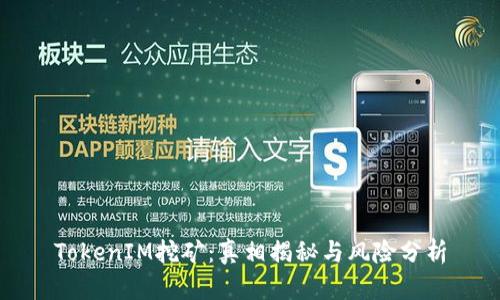 TokenIM挖矿：真相揭秘与风险分析
