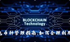 Tokenim钱包币种管理指南：如何合理利用多币种钱