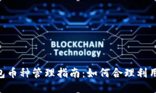 Tokenim钱包币种管理指南：如何合理利用多币种钱包