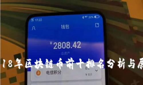 2018年区块链币前十排名分析与展望