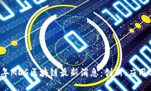 2023年MDS区块链最新消息：创新、应用与展望