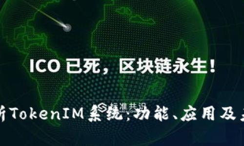 全面解析TokenIM系统：功能、应用及未来趋势