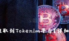 如何将SHIB币提取到Tokenim平台？详细指南与步骤解