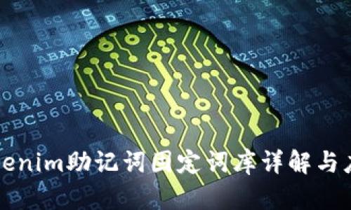 Tokenim助记词固定词库详解与应用