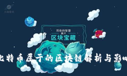 比特币属于的区块链解析与影响