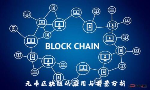   
无币区块链的应用与前景分析