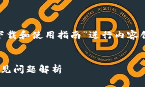 在这个主题上，我们可以围绕“Tokenim下载和使用指南”进行内容创作。以下是一个接近且的和相关关键词。


Tokenim下载和使用指南：完整步骤与常见问题解析