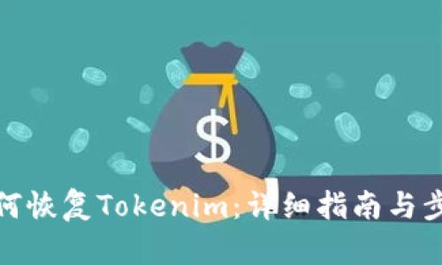 如何恢复Tokenim：详细指南与步骤