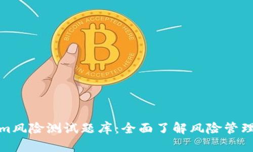 Tokenim风险测试题库：全面了解风险管理与评估