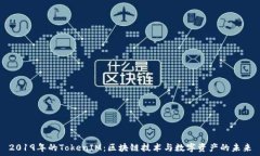   2019年的TokenIM：区块链技术与数字资产的未来