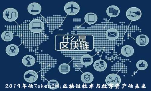 2019年的TokenIM:区块链技术与数字资产的未来