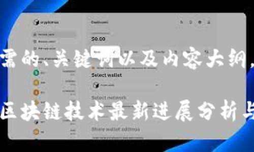 以下是所需的、关键词以及内容大纲。

美图公司区块链技术最新进展分析与应用前景