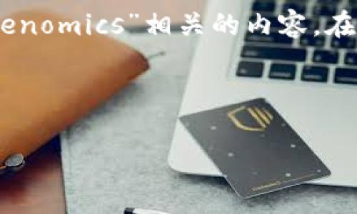 在讨论“tokenim”时，首先需要明确这个词的具体含义和使用场合。假设您所提到的“tokenim”是指“token”和“tokenomics”相关的内容。在区块链和加密货币领域，“token”通常用来指代某种数字资产，而“tokenomics”则是指围绕这些数字资产的经济学。

### 1. 与关键词

揭秘Tokenomics：一个人可以拥有多少种Token？