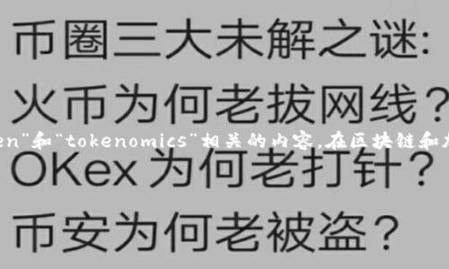 在讨论“tokenim”时，首先需要明确这个词的具体含义和使用场合。假设您所提到的“tokenim”是指“token”和“tokenomics”相关的内容。在区块链和加密货币领域，“token”通常用来指代某种数字资产，而“tokenomics”则是指围绕这些数字资产的经济学。

### 1. 与关键词

揭秘Tokenomics：一个人可以拥有多少种Token？