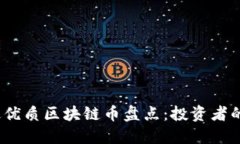 2023年最优质区块链币盘点：投资者的最佳选择