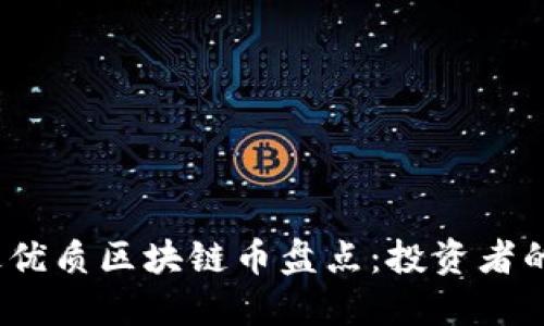 2023年最优质区块链币盘点：投资者的最佳选择