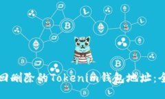 如何找回删除的Tokenim钱包地址：全面指南