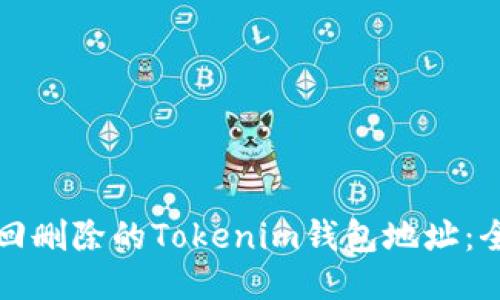 如何找回删除的Tokenim钱包地址：全面指南