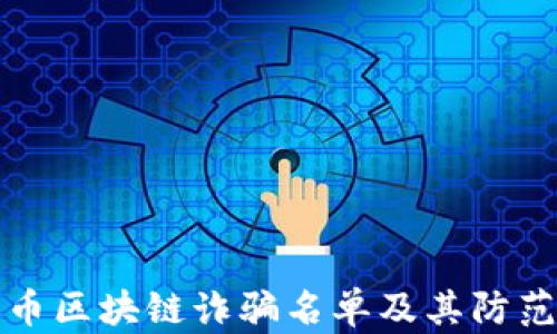 
雷达币区块链诈骗名单及其防范措施