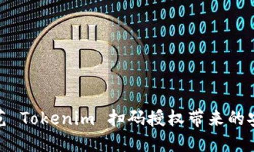 如何防范 Tokenim 扫码授权带来的安全风险