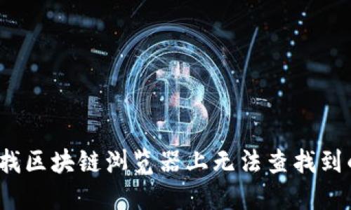 如何寻找区块链浏览器上无法查找到的币种？