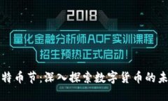 区块链比特币节：深入探索数字货币的未来与现