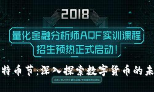 区块链比特币节：深入探索数字货币的未来与现状