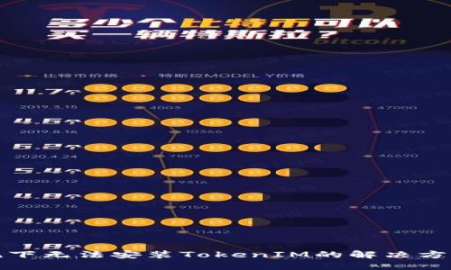鸿蒙系统下无法安装TokenIM的解决方案与技巧