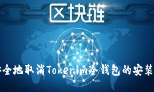 如何安全地取消Tokenim冷钱包的安装与使用
