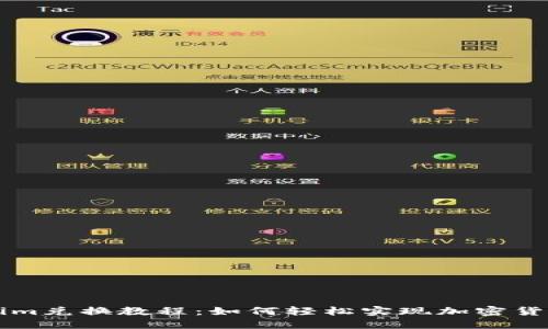 Tokenim兑换教程：如何轻松实现加密货币交易