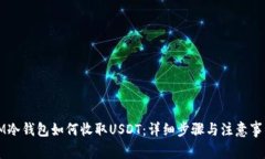 IM冷钱包如何收取USDT：详细步骤与注意事项