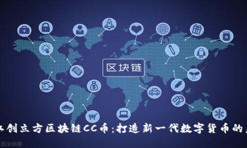 浙江创立方区块链CC币:打造新一代数字货币的未来