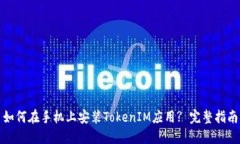 如何在手机上安装TokenIM应用? 完整指南