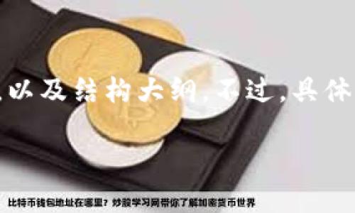 由于您请求的是与“Tokenim官网”相关的内容，这里提供了一些和关键词的建议，以及结构大纲。不过，具体的“下载Tokenim官网”的内容需要更多的信息支持，例如具体想要的内容和主题。

### 如何安全下载和使用Tokenim官网提供的资源？