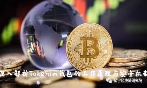 深入解析Tokenim钱包的工作原理与安全机制