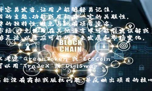 在确定一个Token或数字资产的名称时，有几个要素需要考虑：

1. **简洁易记**：名称应该简短并容易发音，让用户能够轻易记住。
2. **与项目相关**：名称应与项目的主题、功能或目标有一定的关联性。
3. **独特性**：确保名称在行业中的独特性，避免与现有项目重名。
4. **全球适用性**：考虑到国际市场，避免使用在其他语言中可能引发误解或负面含义的词汇。
5. **未来扩展性**：名称应该足够灵活，以适应可能的未来发展和市场变化。

举几个例子：
- 如果项目与绿色能源相关，可以考虑“GreenToken”或“EcoCoin”。
- 若主题是关于去中心化交易，可以用“TradeX”或“DigiSwap”。

建议你进行市场调研，确保所选名称没有商标或版权问题，并反映出项目的核心理念。希望这些建议对你有帮助！