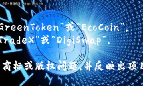 在确定一个Token或数字资产的名称时，有几个要素需要考虑：

1. **简洁易记**：名称应该简短并容易发音，让用户能够轻易记住。
2. **与项目相关**：名称应与项目的主题、功能或目标有一定的关联性。
3. **独特性**：确保名称在行业中的独特性，避免与现有项目重名。
4. **全球适用性**：考虑到国际市场，避免使用在其他语言中可能引发误解或负面含义的词汇。
5. **未来扩展性**：名称应该足够灵活，以适应可能的未来发展和市场变化。

举几个例子：
- 如果项目与绿色能源相关，可以考虑“GreenToken”或“EcoCoin”。
- 若主题是关于去中心化交易，可以用“TradeX”或“DigiSwap”。

建议你进行市场调研，确保所选名称没有商标或版权问题，并反映出项目的核心理念。希望这些建议对你有帮助！