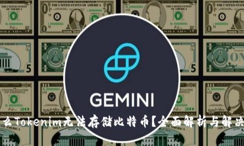 为什么Tokenim无法存储比特币？全面解析与解决办法