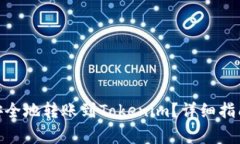 Bitpie如何安全地转账到Tokenim？详细指南与注意事