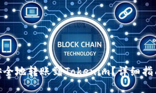 Bitpie如何安全地转账到Tokenim?详细指南与注意事项